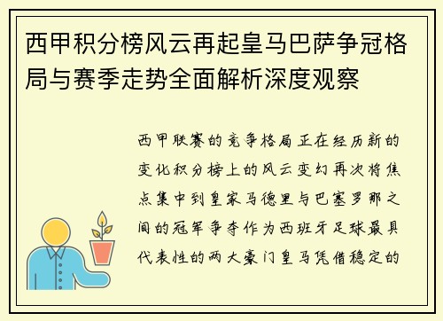西甲积分榜风云再起皇马巴萨争冠格局与赛季走势全面解析深度观察 西甲积分榜风云再起皇马巴萨争冠格局与赛季走势全面解析深度观察