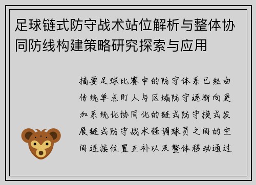 足球链式防守战术站位解析与整体协同防线构建策略研究探索与应用 足球链式防守战术站位解析与整体协同防线构建策略研究探索与应用