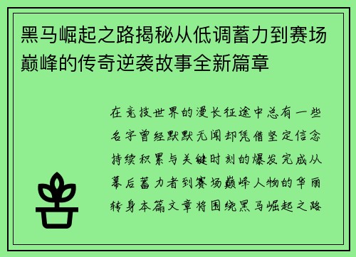 黑马崛起之路揭秘从低调蓄力到赛场巅峰的传奇逆袭故事全新篇章 黑马崛起之路揭秘从低调蓄力到赛场巅峰的传奇逆袭故事全新篇章